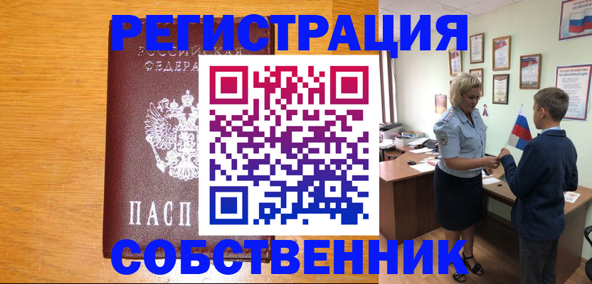 прописка в квартире в Миассе