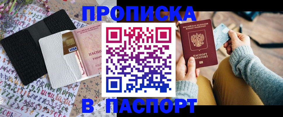 временная прописка в Миассе